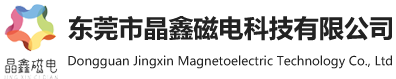 東莞市晶鑫磁電科技有限公司